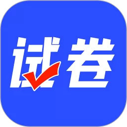 试卷搜题拍官方免费下载
