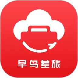 早鸟差旅下载免费版