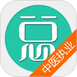 中医执业医师总题库下载手机版