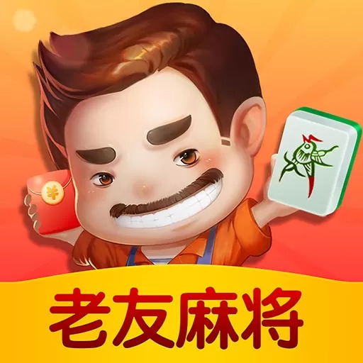 老友麻将下载官方版
