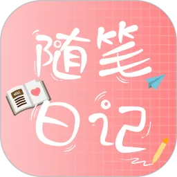 随笔日记免费版下载