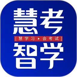 慧考智学免费版下载