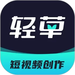 轻草下载正版