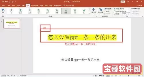ppt一条一条出来那个怎么设置的图1