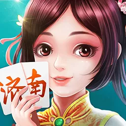 济南麻将安卓官方版