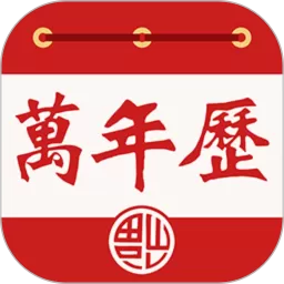老黄万年历最新版
