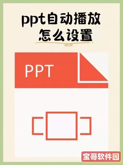 ppt加视频怎么自动播放图1
