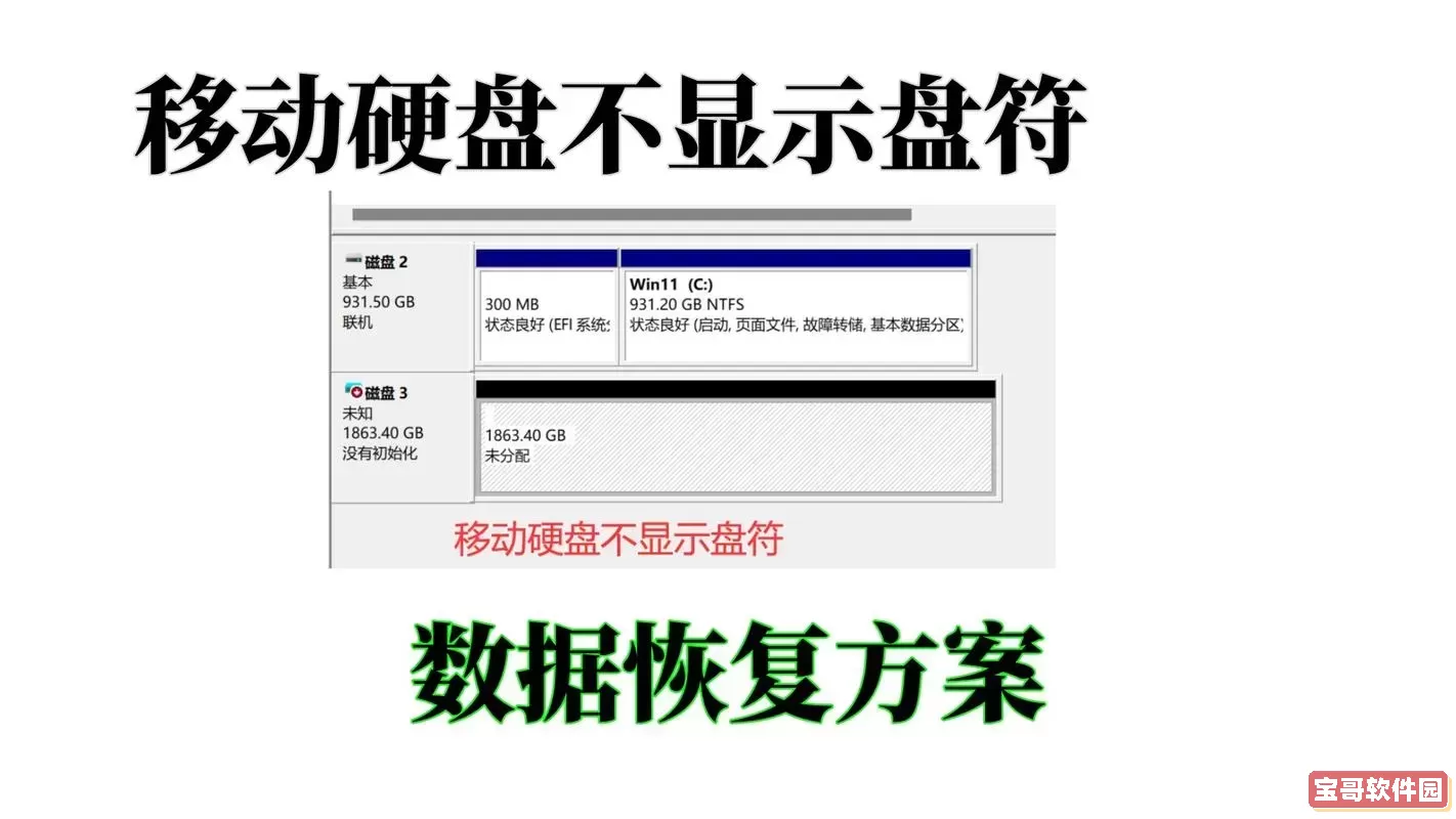 移动硬盘盘符不见了怎么办？盘符不显示的修复方法详解图3