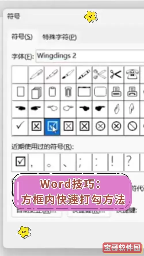 word文档中如何在小方框里打钩图2