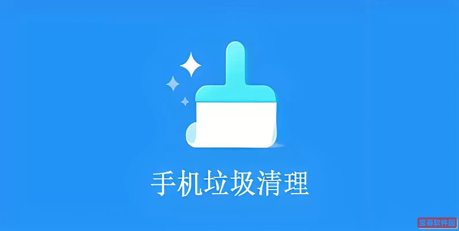 清理手机垃圾哪个软件最好用？2024最新推荐手机垃圾清理APP排行榜图1