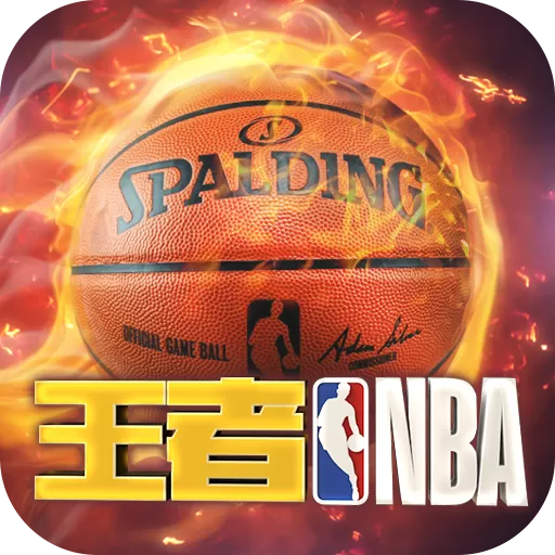 王者NBA最新版2025