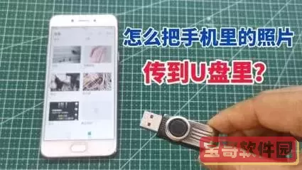如何用手机往u盘里传东西文件图2