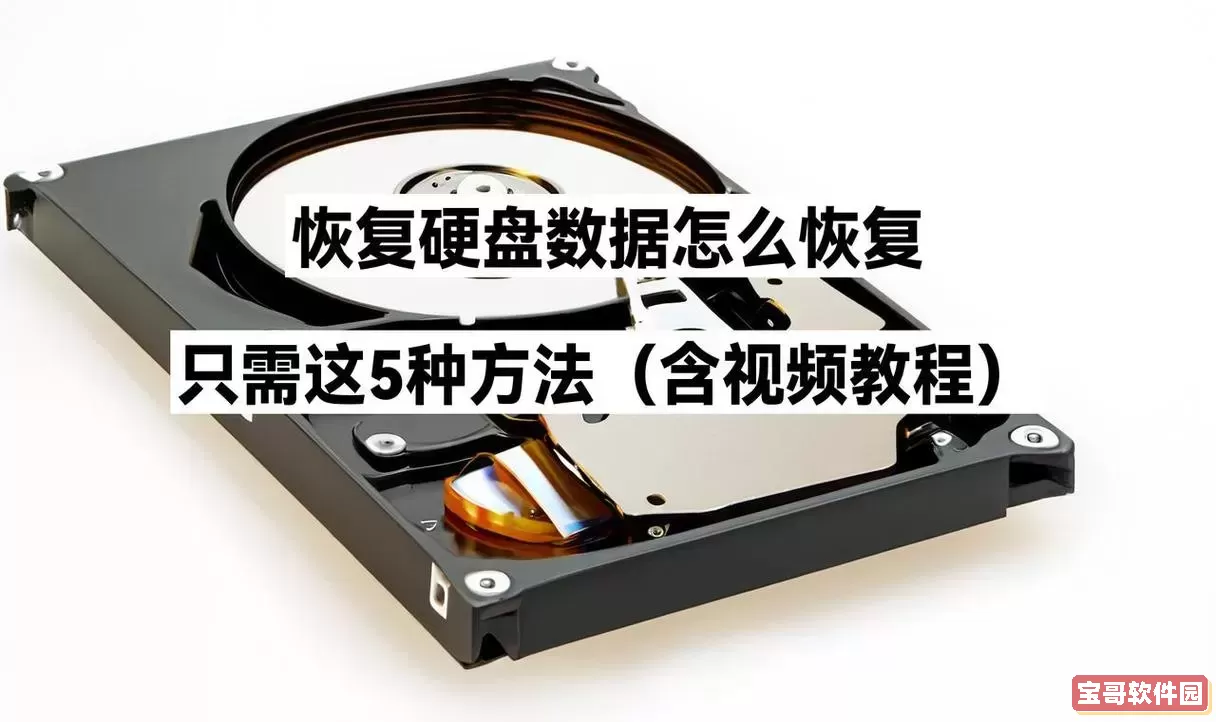 硬盘坏了怎么把数据恢复出来？桌面硬盘数据恢复方法详解图1