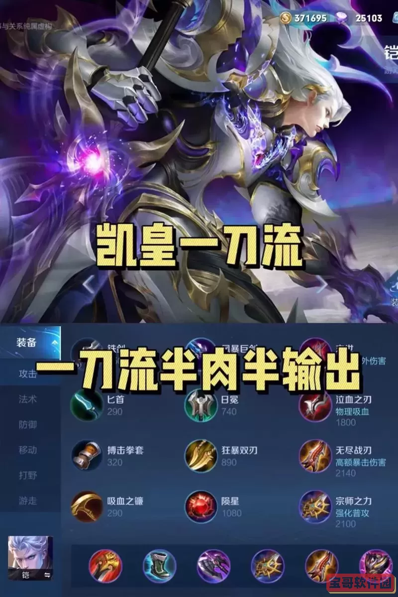 凯一刀流出装-帮我搜凯的一刀流出装图1