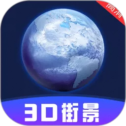 三维世界街景地图官方免费下载