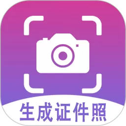 生成证件照下载安卓版