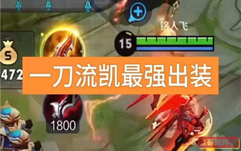 凯一刀流出装-帮我搜凯的一刀流出装图3