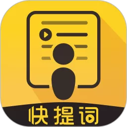 快提词官方免费下载