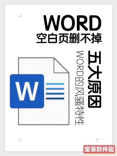 word里空白页为什么删不掉了图2