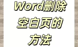word里空白页为什么删不掉了