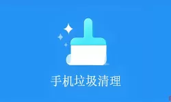 清理手机垃圾哪个软件最好用？2024最新推荐手机垃圾清理APP排行榜