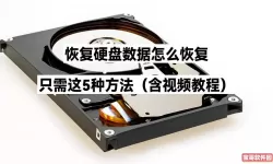 硬盘坏了怎么把数据恢复出来？桌面硬盘数据恢复方法详解