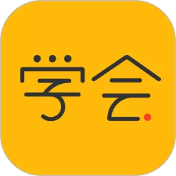 亿企学会下载安装免费
