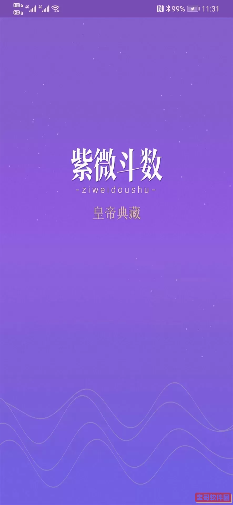 紫微斗数生辰八字官网版app