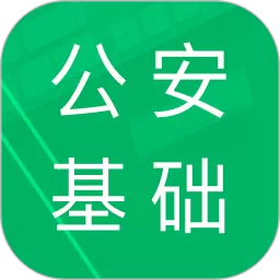 公安基础知识题库安卓免费下载
