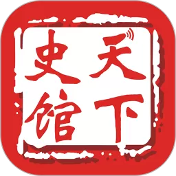 天下史馆下载安卓
