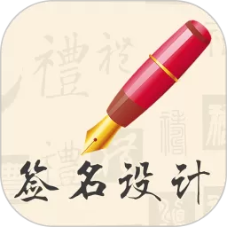 我的签名设计下载免费版