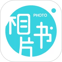 相片书下载app