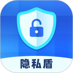 隐私盾免费下载