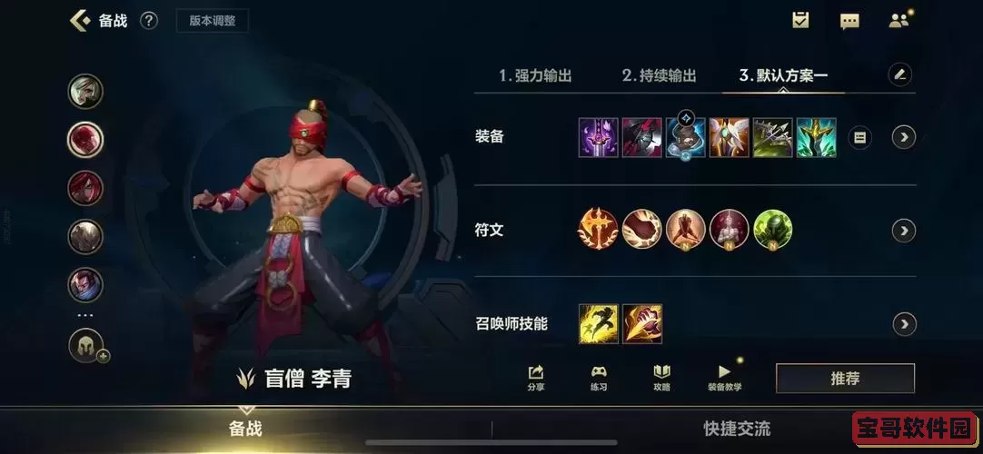 手游上单盲僧出装图2