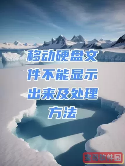移动硬盘突然识别不出来怎么办？快速解决移动硬盘忽然识别不出来问题图1