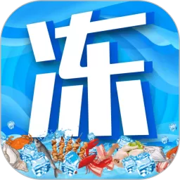 冻品联盟下载最新版本