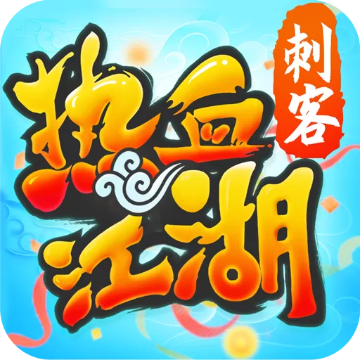 热血江湖手游版下载