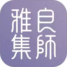 良师雅集下载免费