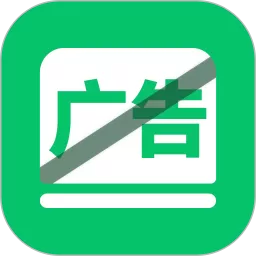 自动拦截去广告神器官网正版下载