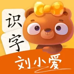 刘小爱识字安卓版最新版