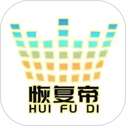 恢复帝下载最新版