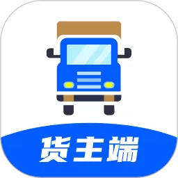 配货回头车货主端官网正版下载