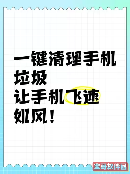 免费下载垃圾一键清除工具安装包，轻松清理手机垃圾图1