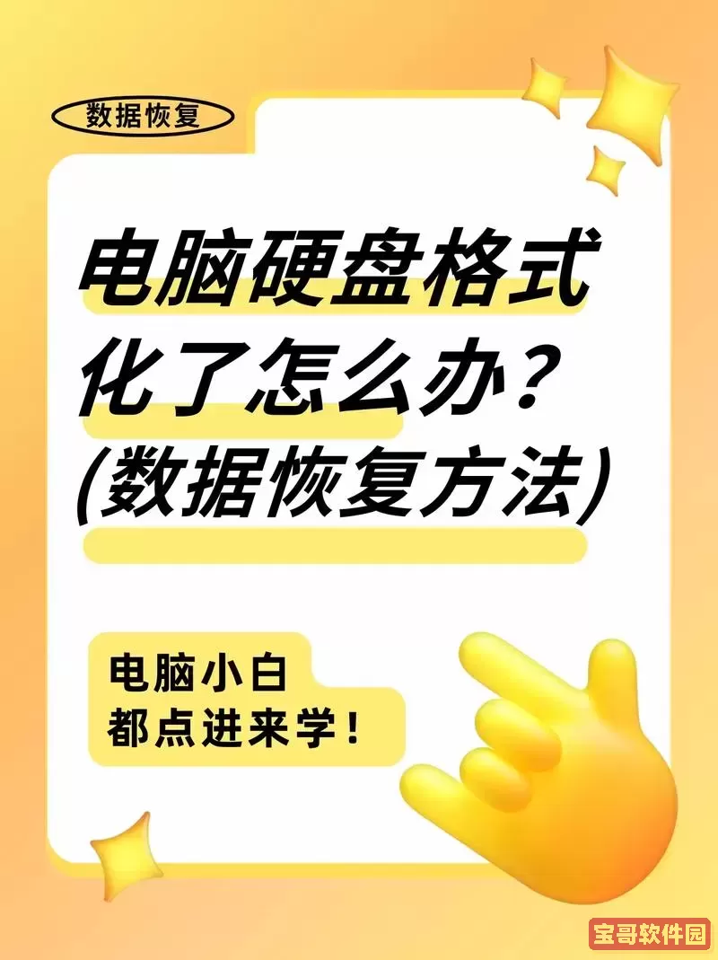硬盘坏道修复后能否格式化及正常使用详解图1