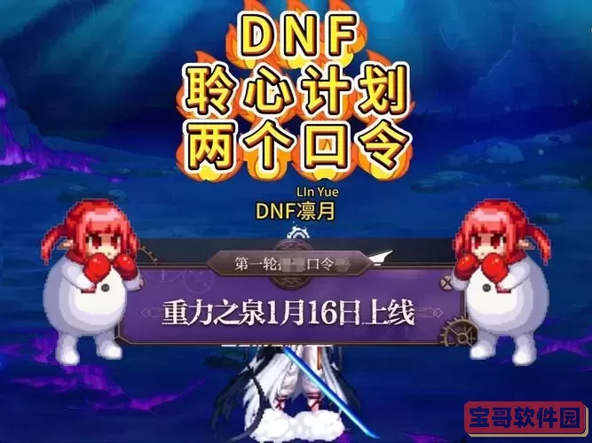 dnf10月聆心计划图1