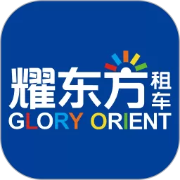 耀东方租车下载手机版