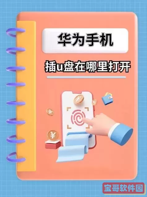 华为手机一键制作U盘启动盘详细教程与设置方法解析图2