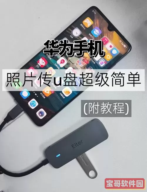 华为手机一键制作U盘启动盘详细教程与设置方法解析图1
