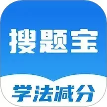 学法减分搜题宝下载免费版
