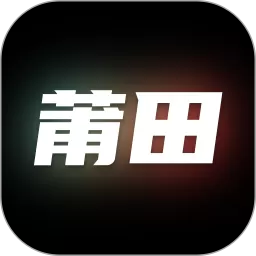 莆田软件下载